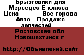 Брызговики для Мерседес Е класса › Цена ­ 1 000 - Все города Авто » Продажа запчастей   . Ростовская обл.,Новошахтинск г.
